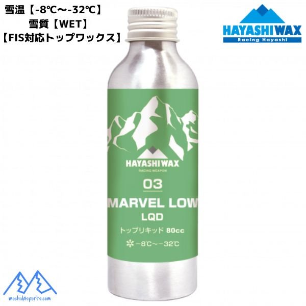 画像1: ハヤシワックス レーシングワックス トップリキッド  FIS対応 MARVEL LOW LQD-03 マーベル ロー リキッド 80cc ノンフッ素 (1)