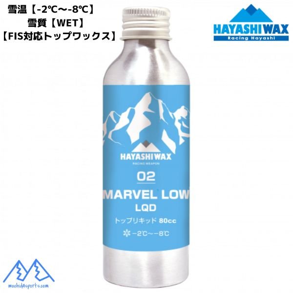 画像1: ハヤシワックス レーシングワックス トップリキッド  FIS対応 MARVEL LOW LQD-02 マーベル リキッド 80cc ノンフッ素 (1)