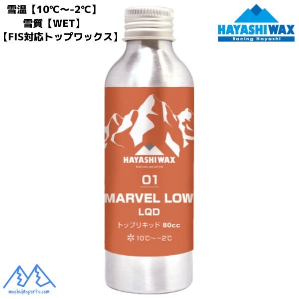 画像1: ハヤシワックス レーシングワックス トップリキッド  FIS対応 MARVEL LOW LQD-01 マーベル ロー リキッド 80cc ノンフッ素 (1)