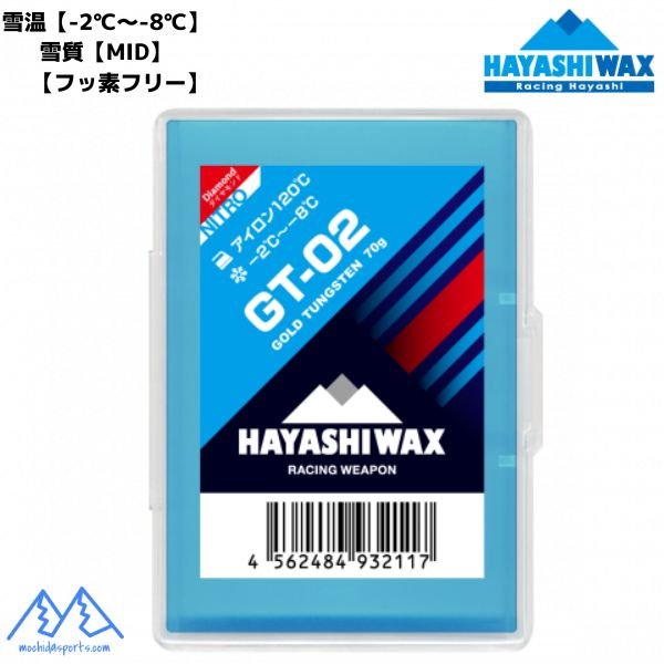 画像1: ハヤシワックス 滑走ワックス GT-02 ハイグレードトップワックス フッ素フリー HAYASHI WAX  (1)