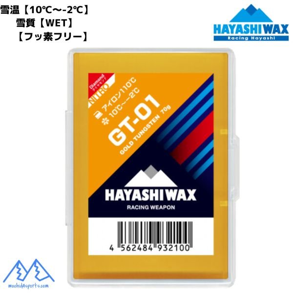 画像1: ハヤシワックス 滑走ワックス GT-01 ハイグレードトップワックス フッ素フリー HAYASHI WAX  (1)