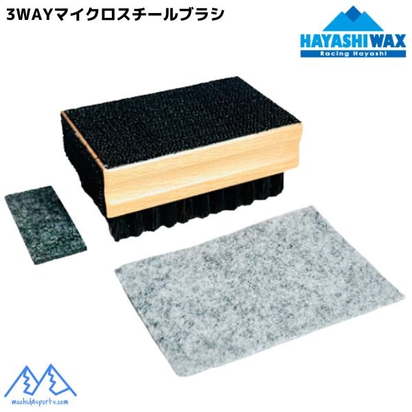 画像2: ハヤシワックス 3WAY フェルト付 マイクロスチールブラシ 携帯用 (マイクロスチール&フェルト) HAYASHI WAX 3WAY MICRO STEEL BRUSH (2)