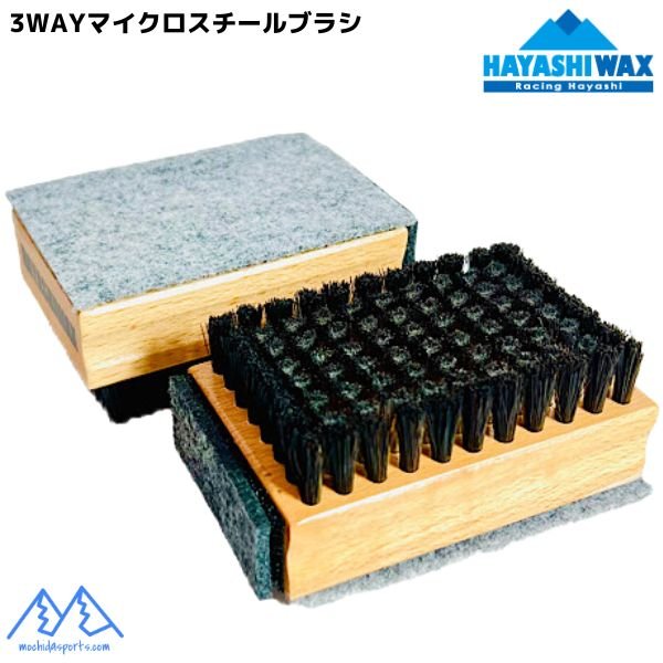 画像1: ハヤシワックス 3WAY フェルト付 マイクロスチールブラシ 携帯用 (マイクロスチール&フェルト) HAYASHI WAX 3WAY MICRO STEEL BRUSH (1)