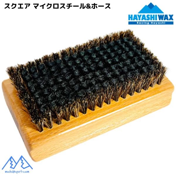 画像1: ハヤシワックス スクエア マイクロスチール&ホースブラシ HAYASHI WAX MICRO STEEL HORSE (1)