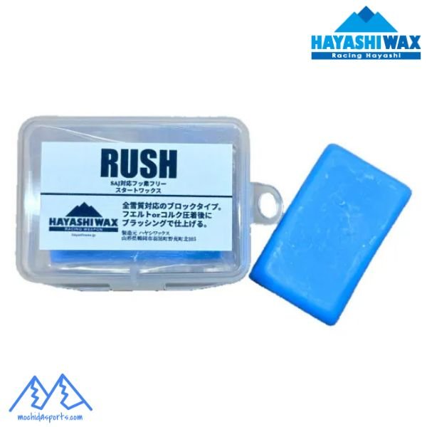 画像1: ハヤシワックス スタートワックス FIS対応 RUSH ラッシュ スタートブロック ユニバーサル 10g  (1)