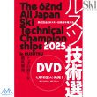 画像2: 技術選 2025 DVD 第62回全日本スキー技術選手権大会 「62nd技術選」DVD スキーグラフィック 芸文社 ルスツ (2)