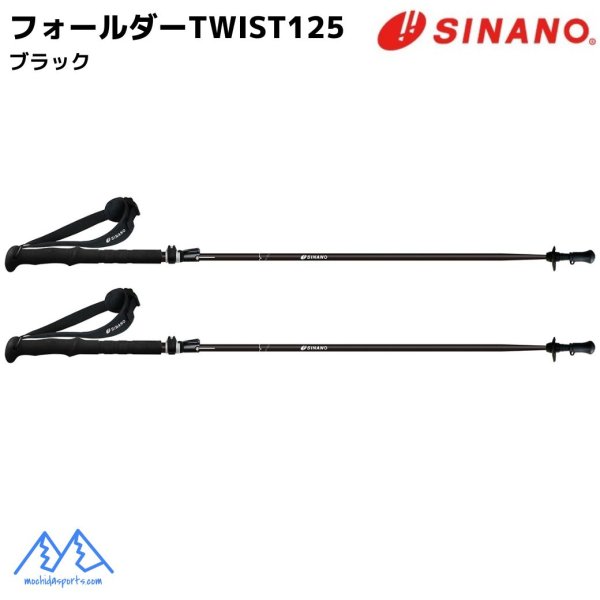 画像2: シナノ トレッキングポール フォールダーTWIST 125 ブラック SINANO FOLDER TWIST 125 フォルダー ツイスト 110-125cm (2)