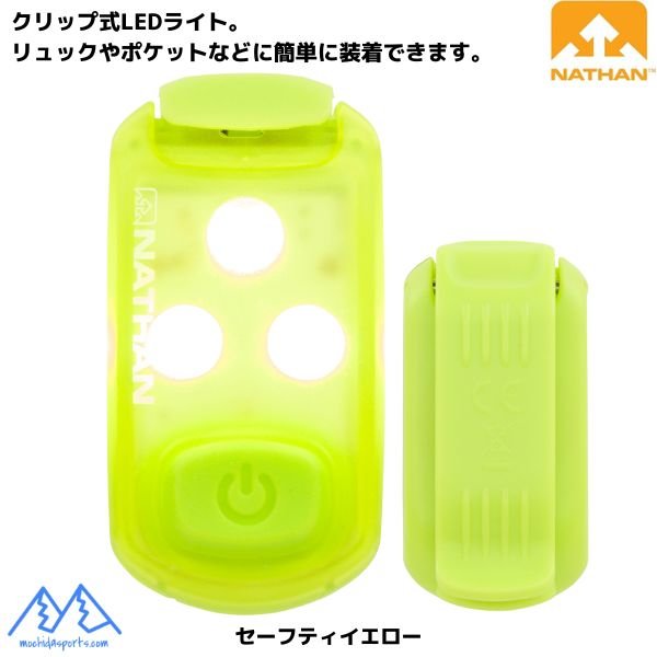 画像4: ネイサン クリップ式 LEDライト クリップライト ストローブライト2.0 NATHAN STROBELIGHT 2.0 生活防水仕様 最大110時間持続 (4)
