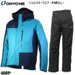 画像1: オンヨネ シェル スキーウエア（中綿なし）エメラルド ネイビー ONYONE COMBAT JACK + PANTS ODJ91908 595689 ODP91912 009 レインウエア ウィンター仕様 (1)
