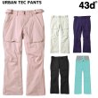 画像1: 43d フォーティースリーディグリーズ  URBAN TEC PANTS  (1)