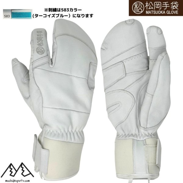 画像1: ご予約商品 MSPオリジナル 松岡手袋 チームマツオカ スキーグローブ エルゴグリップ  3本指 やぎ革 牛革  ホワイト ターコイズブルー刺繍 TEAM Matsuoka ERGOGRIP MATSUOKA GLOVE  (1)