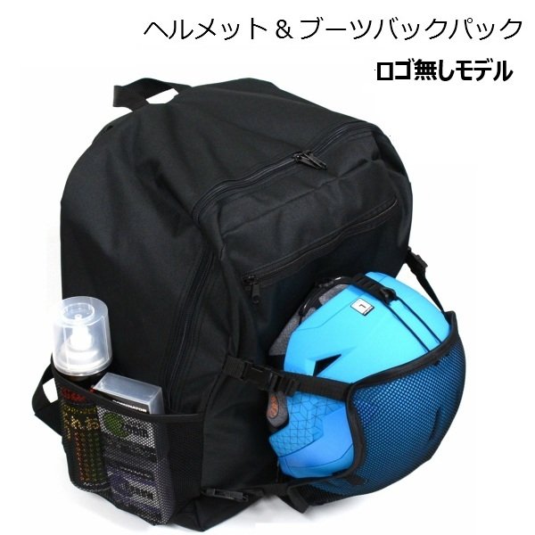 画像1: MSP ヘルメット & ブーツ バックパック ロゴ無し ブラック スキーバッグ ブーツバッグ ロゴ無し (1)