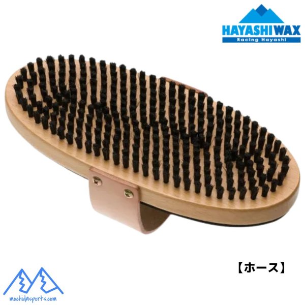 画像1: ハヤシワックス オーバル ホースブラシ HAYASHI WAX  (1)