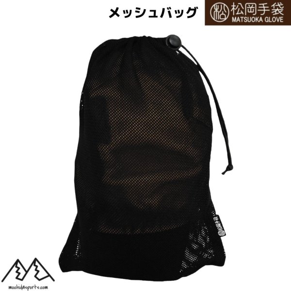 画像1: 松岡手袋 マツオカグローブ メッシュバッグ ブラック MATSUOKA MESH BAG スキーグローブ袋 (1)
