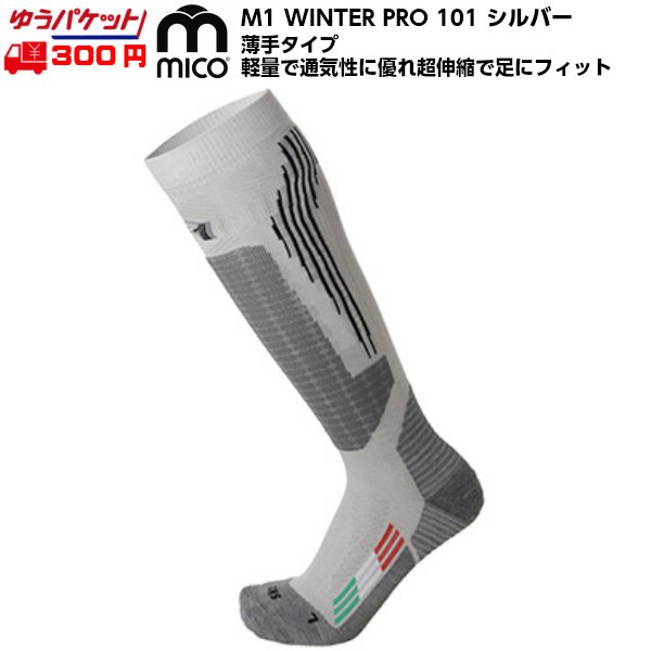 画像1: ミコ 薄手 スキーソックス シルバー 101 mico M1 WINTER PRO EXTRA-Light 101 SILVER (1)