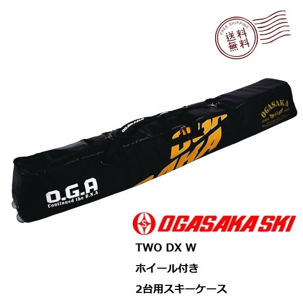 オガサカ 2台入 スキーケース ホイール付 OGASAKA TWO DX W/N skicase 2pairオガサカ OGASAKA バッグ