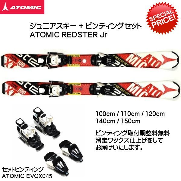 アトミック ジュニア スキーセット Redster Jr + EVOX045 セット