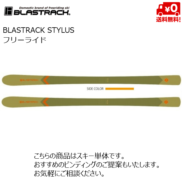 ブラストラック スキー BLASTRACK STYLUS スタイラスブラストラック ...