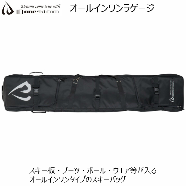 ID one オールインワンラゲージ スキーバッグ ALL IN ONE SKI CASE 