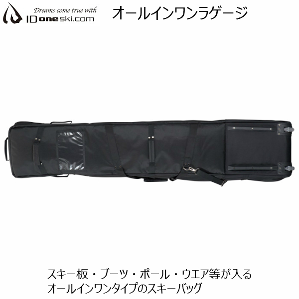 ID one オールインワンラゲージ スキーバッグ ALL IN ONE SKI CASE