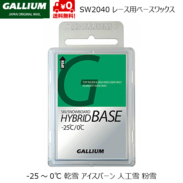 ガリウム レース用ベースワックス ハイブリッドベース 100g GALLIUM WAX HYBRID BASE -25〜0℃ガリウム GALLIUM  ワックス
