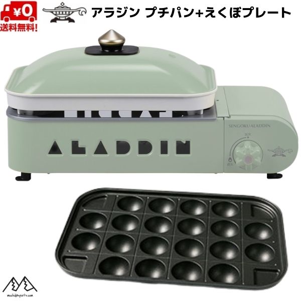 アラジン プチパン + えくぼプレート セット ポータブル ガス ホットプレート グリーン Sengoku Aladdin Portable Gas  Hot Plate Petit Pan GREEN 限定カラー センゴクアラジンアラジン Aladdin