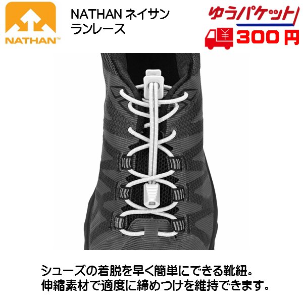 ネイサン Nathan ランレース シューズヒモ レースロック ホワイトネイサン Nathan