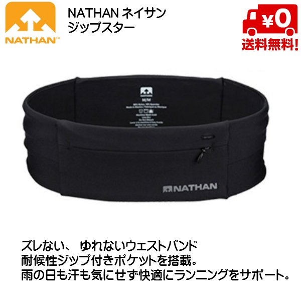 ネイサン NATHAN ジップスター 超軽量 ジップポケット付 ランニング用 ウェストバンド ZIPSTERネイサン NATHAN