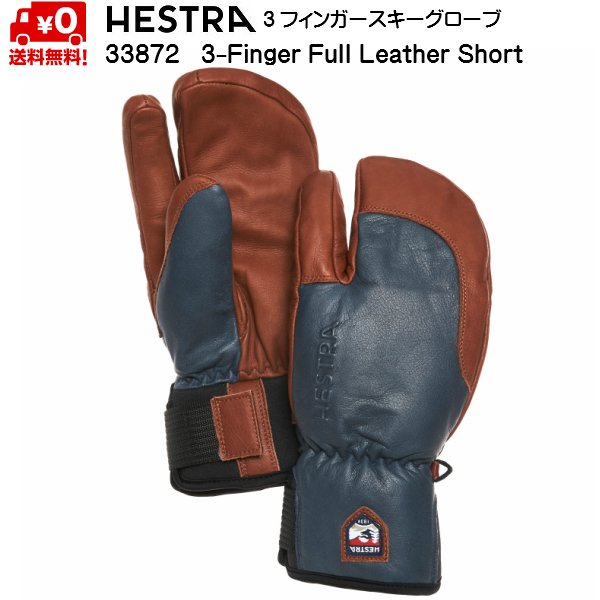 73%OFF!】 HESTRA 3Finger Full Leather Short サイズ9