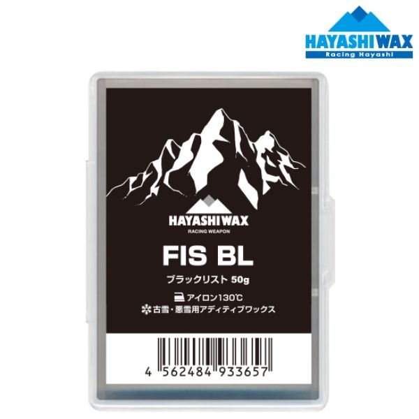 ハヤシワックス FIS対応 ブラックリスト 古雪 悪雪用 アディティブワックス チューンドスペシャル FIS BL 50g HAYASHI WAX  ハヤシワックス HAYASHI WAXFIS対応WAX