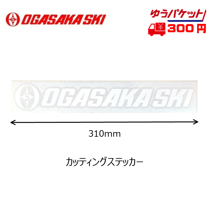 オガサカ ステッカー OGASAKA Sticker CS310WT カッティングステッカー ホワイトオガサカ OGASAKA アクセサリー