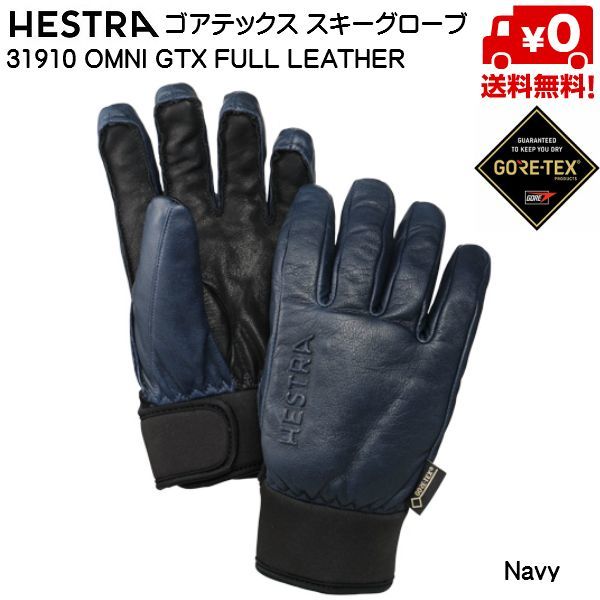 ヘストラ HESTRA スキーグローブ 31910 OMNI GTX FULL LEATHER オムニ GTX フル レザー ネイビーヘストラ  HESTRA