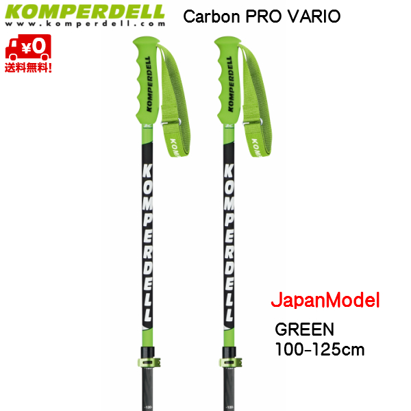 コンパーデル サイズ調整式 スキーポール ジャパンモデル カーボンプロ バリオ グリーン Komperdell Carbon Pro Vario Green 1 Japan 伸縮スキーポール コンパーデル Komperdell ポール