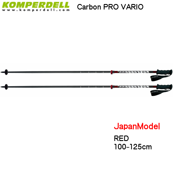 コンパーデル サイズ調整式 スキーポール ジャパンモデル カーボンプロ バリオ レッド KOMPERDELL Carbon PRO VARIO RED  JP model 伸縮スキーポール コンパーデル KOMPERDELL ポール