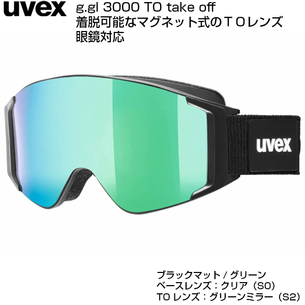 ウベックス 眼鏡対応 スキー ゴーグル UVEX g.gl 3000 TO ブラックマット グリーンウベックス uvex