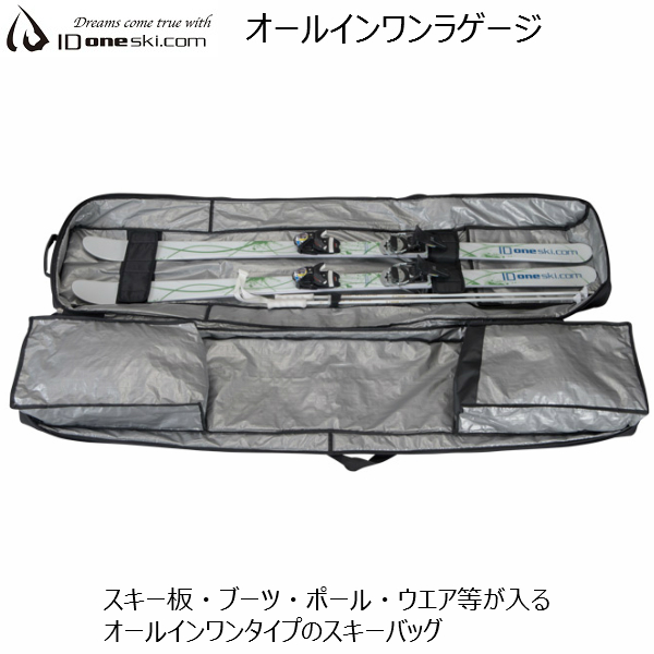 ID one オールインワンラゲージ スキーバッグ ALL IN ONE SKI CASE