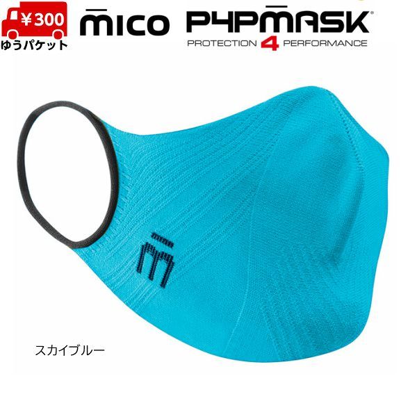 ミコ スポーツマスク 抗菌 速乾 立体設計 伸縮 超軽量 シームレス MICO P4P MASKミコ MICO