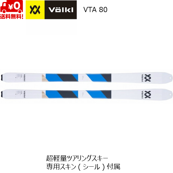 フォルクル VOLKL VTA 80 ツアーリングスキー 117388 163cm 170cm