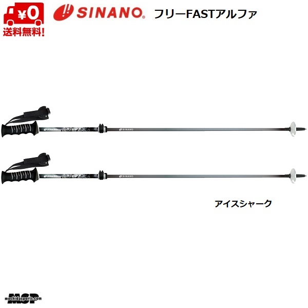 爆売り シナノ SINANO フリーFAST-α スキーポール 伸縮ポール フリー