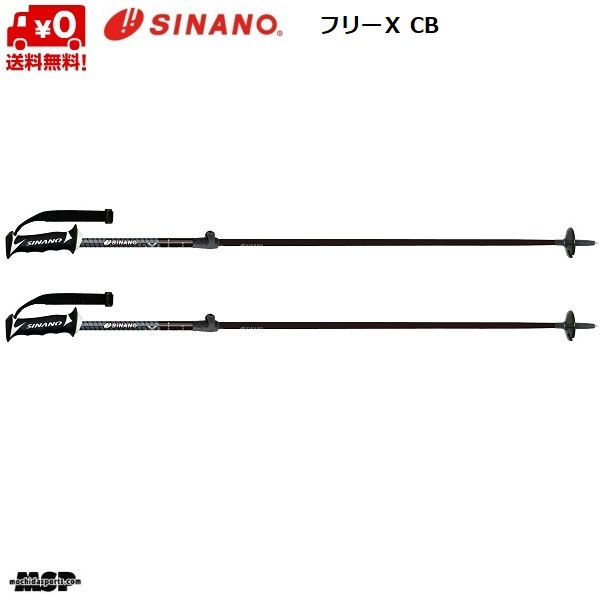 ご予約商品 シナノ ストック サイズ調整式 カーボン アルミ スキーポール Sinano Free X Cb フリーx Cb ブラック 伸縮スキーポール 100 123cmシナノ Sinanoポール