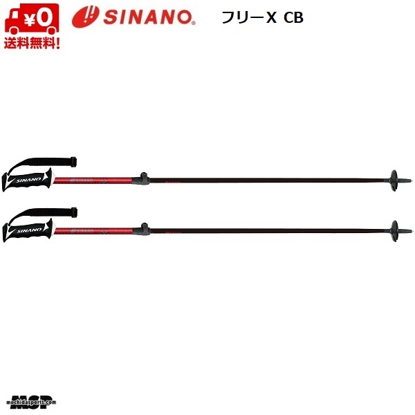 適切な価格 シナノ ストック サイズ調整式 カーボン アルミ スキーポール フリーX CB レッド 伸縮スキーポール SINANO FREE-X  100-123cm 403091