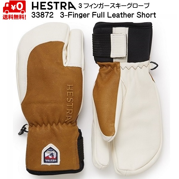 ヘストラ 3フィンガー ショート スキーグローブ コルク アーモンド ホワイト HESTRA 3-FINGER FULL LEATHER SHORT  Cork Almond Whiteヘストラ HESTRA