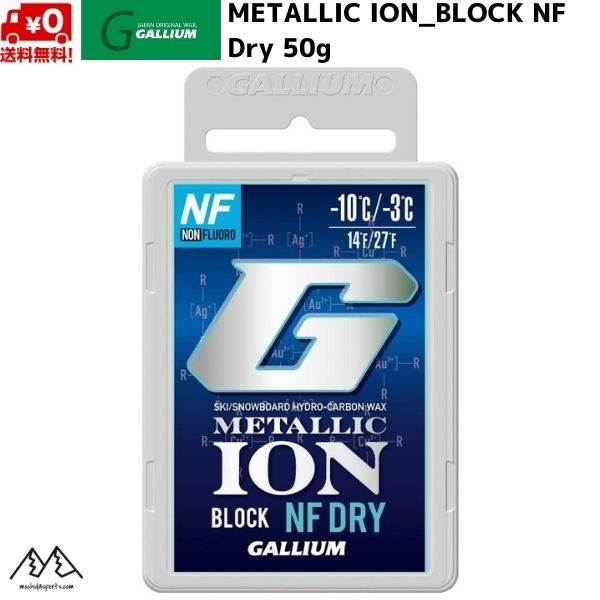 ガリウム メタリックイオン ブロック NF ドライ フッ素不使用 スキーワックス METALLIC ION BLOCK NF Dry 50gガリウム  GALLIUM ワックス