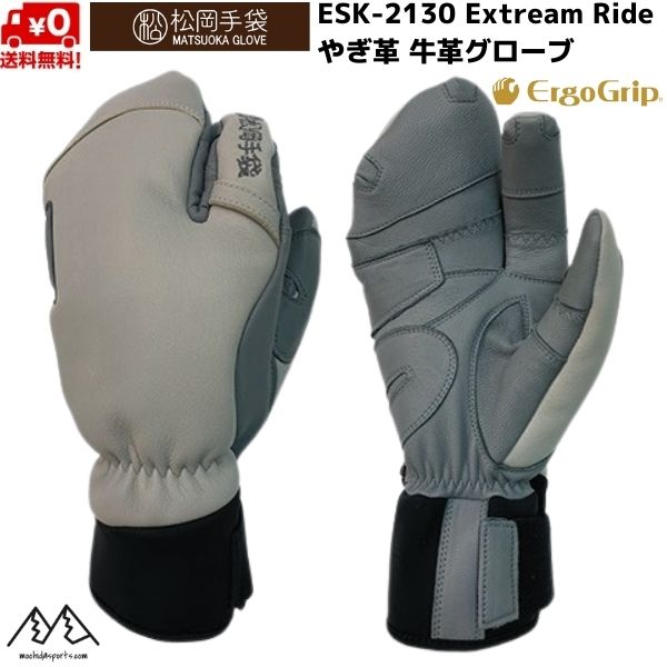 ご予約商品 松岡手袋 スキーグローブ エルゴグリップ 3本指 やぎ革 牛革 グレー Extream Ride ERGOGRIP GRAY/D松岡手袋  ERGOGRIP