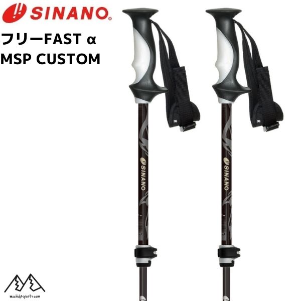 MSP オリジナル シナノ ストック サイズ調整式 スキーポール フリー