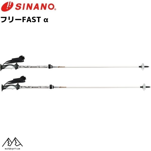 シナノ ストック サイズ調整式 スキーポール フリーファスト アルファ シルバー フリーFAST α SINANO FREE FAST SV  伸縮スキーポール 90-115cm