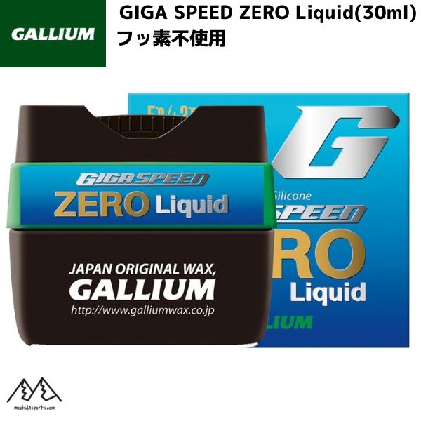 ガリウム ワックス ギガスピード ゼロ リキッド BNブロック GALLIUM GIGA SPEED ZERO Liquid (30ml) GS3306ガリウム  GALLIUM