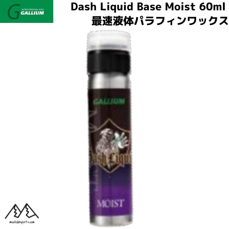 ガリウム リキッドワックス ダッシュ リキッドベース モイスト GALLIUM Dash LIQUID BASE Moist 60ml